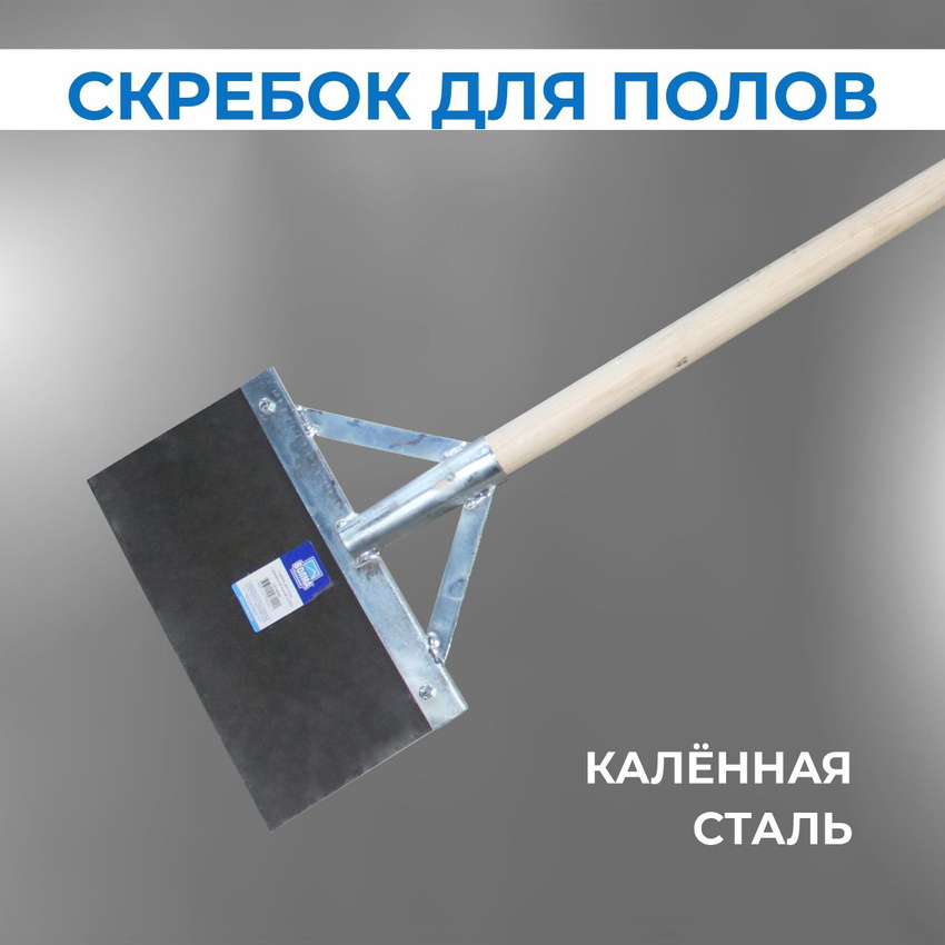 Скребок для полов на стержне