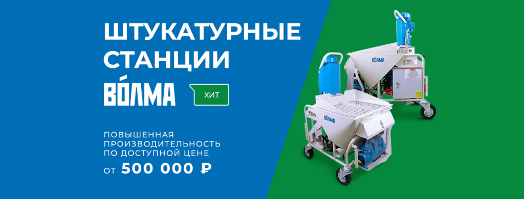 Штукатурные станции Волма Штукатурные станции Волма